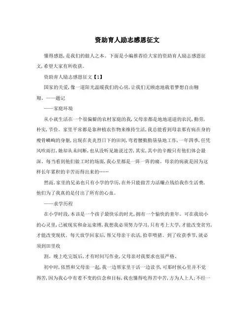 资助育人励志感恩征文