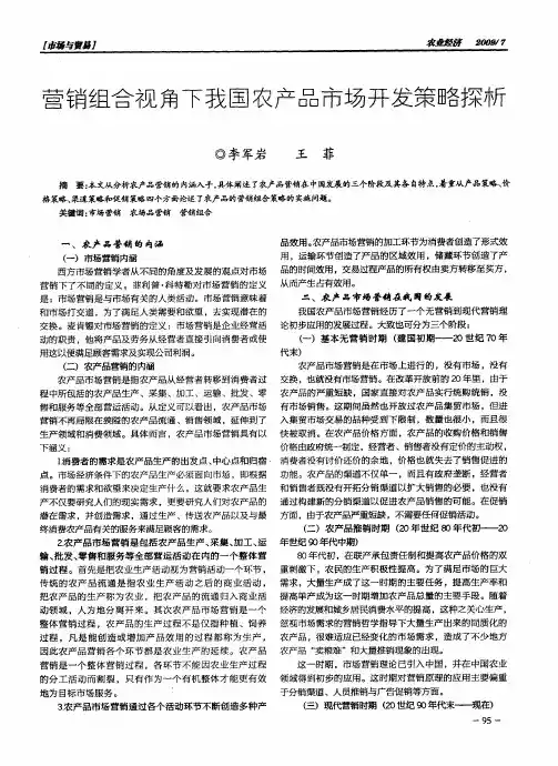 营销组合视角下我国农产品市场开发策略探析
