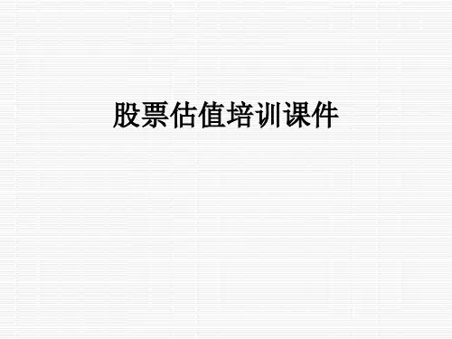 股票估值培训课件