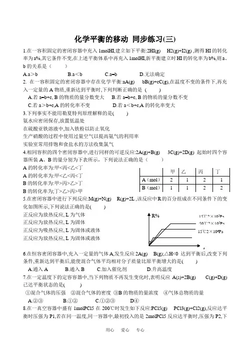 高中化学化学平衡的移动 同步练习(三)苏教版选修4.doc