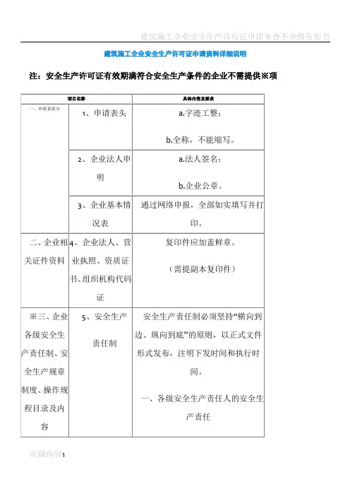 建筑施工企业安全生产许可证申请材料详细说明