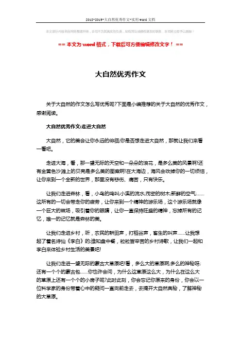 2018-2019-大自然优秀作文-实用word文档 (4页)