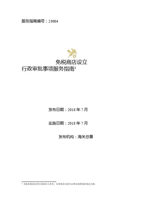 “免税商店设立”行政审批事项服务指南