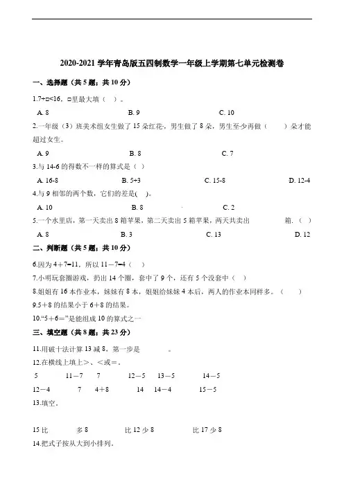 一年级上册数学单元测试-第七单元检测卷 青岛版(五四制)(含解析)