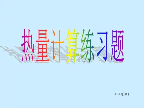 初三物理热量计算练习题