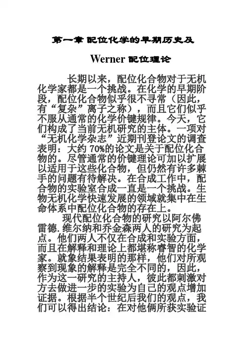 配位化学的早期历史及Werner配位理论