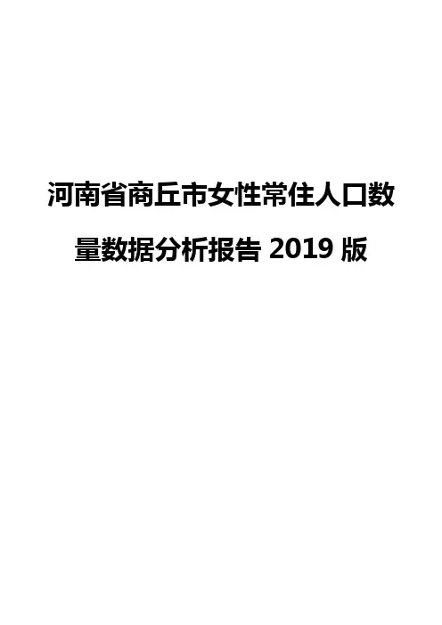 河南省商丘市女性常住人口数量数据分析报告2019版