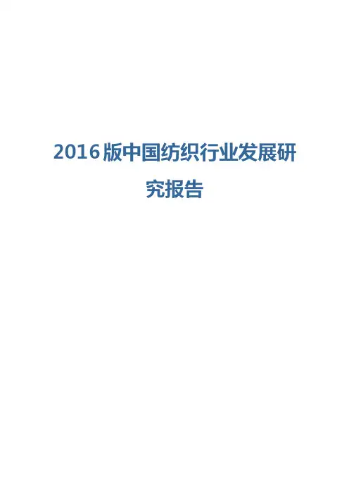 2016版中国纺织行业发展研究报告