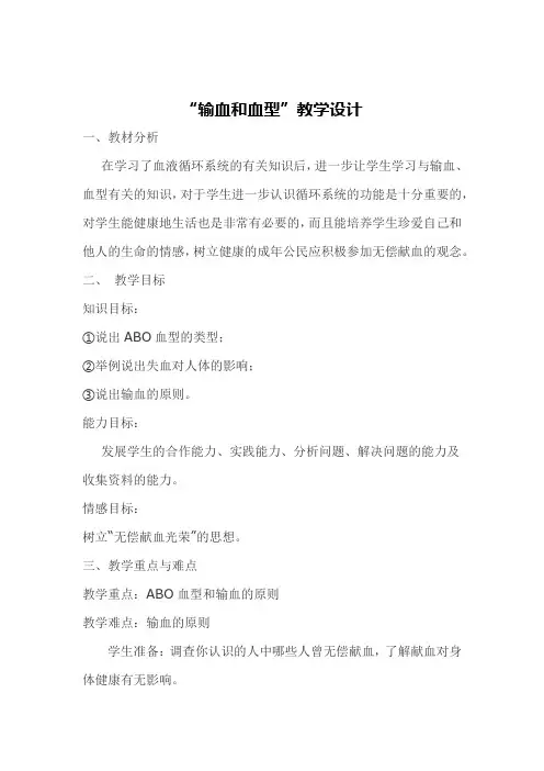 人教版七年级生物下册第四单元第四章第四节 输血与血型教案