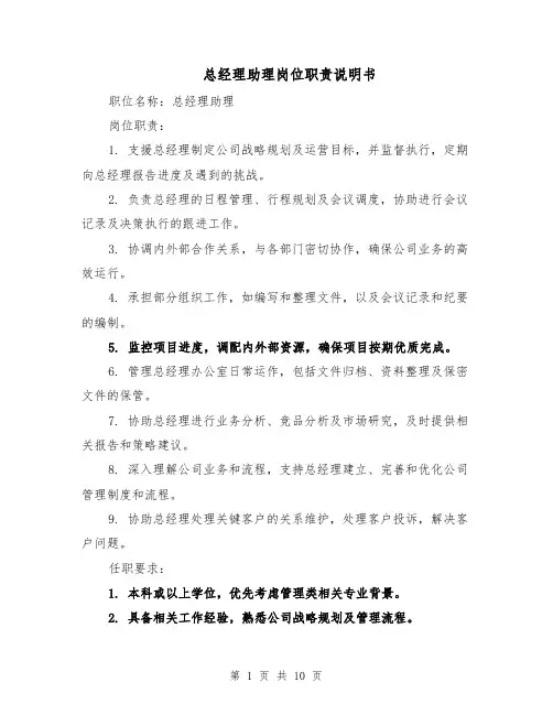 总经理助理岗位职责说明书（五篇）