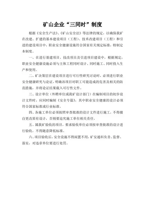 矿山企业“三同时”制度