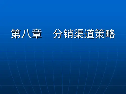 第八章 营销渠道建设