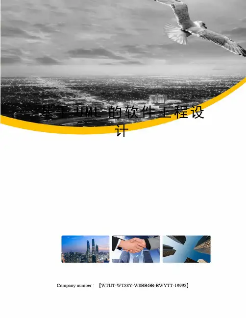 基于UML的软件工程设计