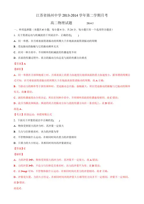 【解析】江苏省扬州中学2013-2014学年高二下学期阶段测试(5月) 物理