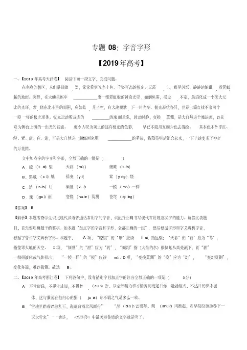 三年(2017-2019)高考真题语文分项汇编：专题08字音字形(含解析)