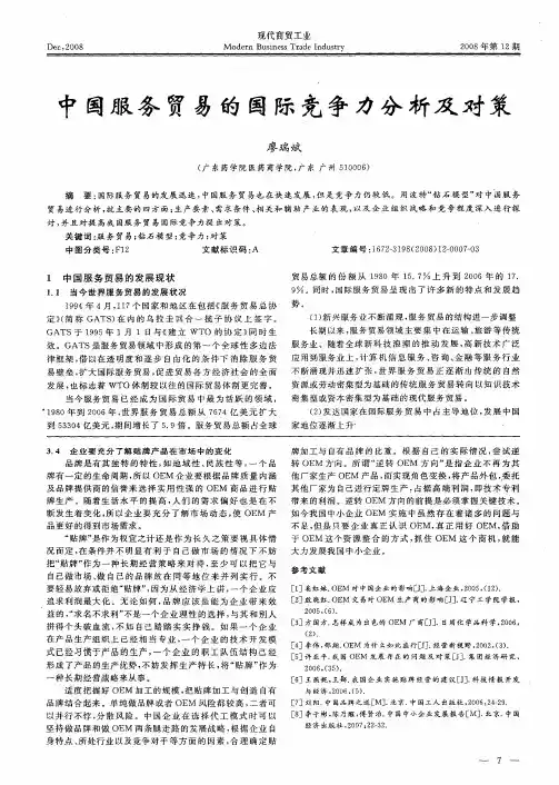 中国服务贸易的国际竞争力分析及对策
