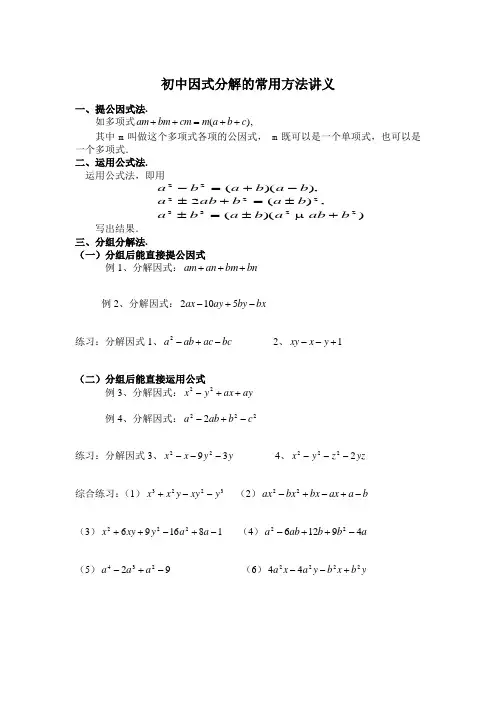 初中因式分解的常用方法讲义