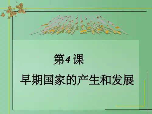 (秋季版)七年级历史上册 第二单元 第4课 早期国家的产生和发展课件4 新人教版
