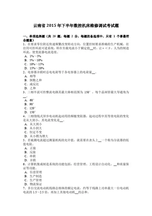 云南省2015年下半年数控机床维修调试考试题