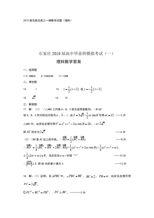 2019石家庄高三一模理科数学试题及答案