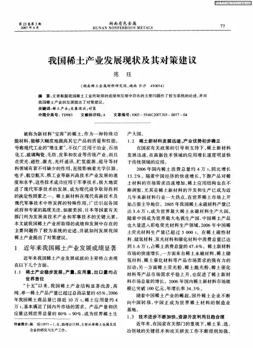 我国稀土产业发展现状及其对策建议