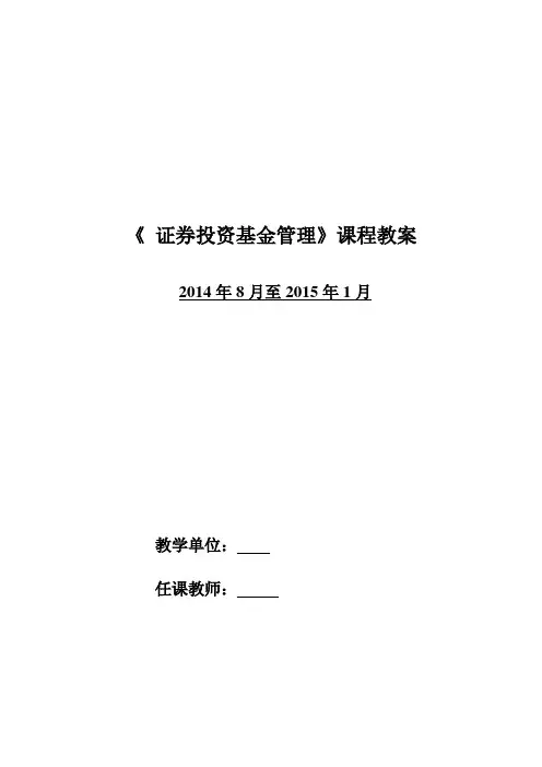 证券投资基金教案