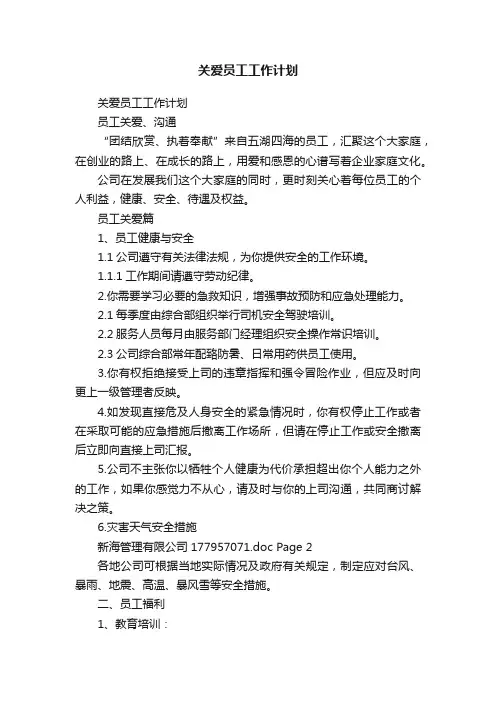 关爱员工工作计划