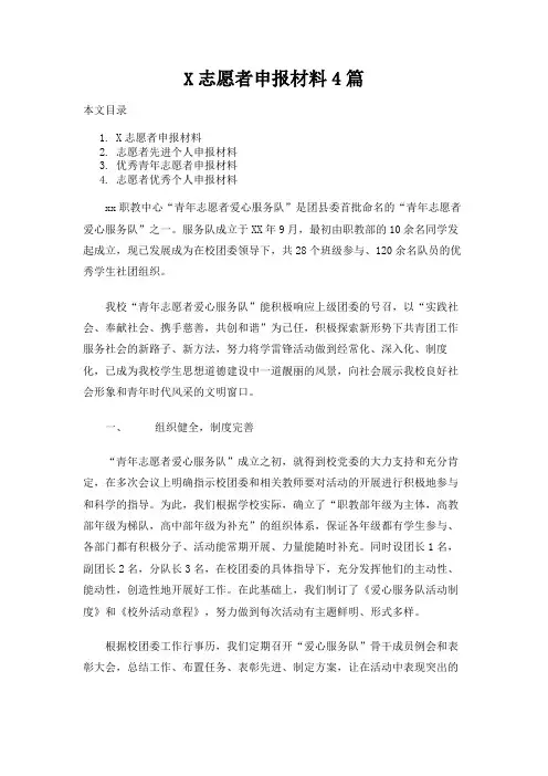 志愿者申报材料4篇