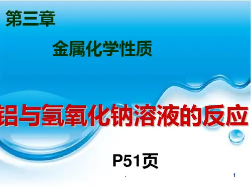 金属铝的化学性质PPT课件