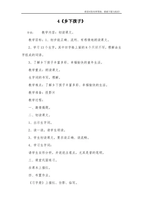 4《乡下孩子》