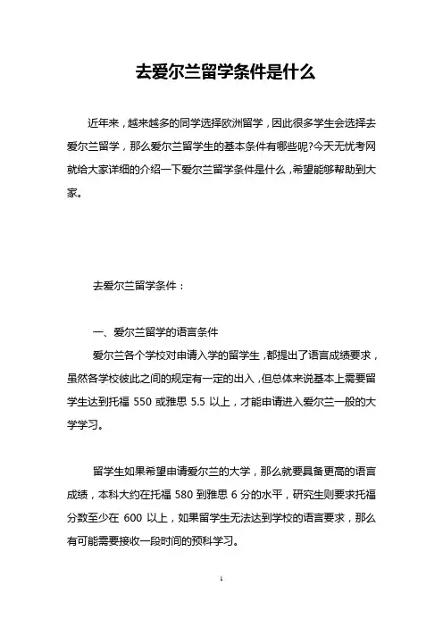 去爱尔兰留学条件是什么