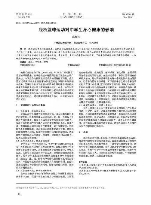 浅析篮球运动对中学生身心健康的影响