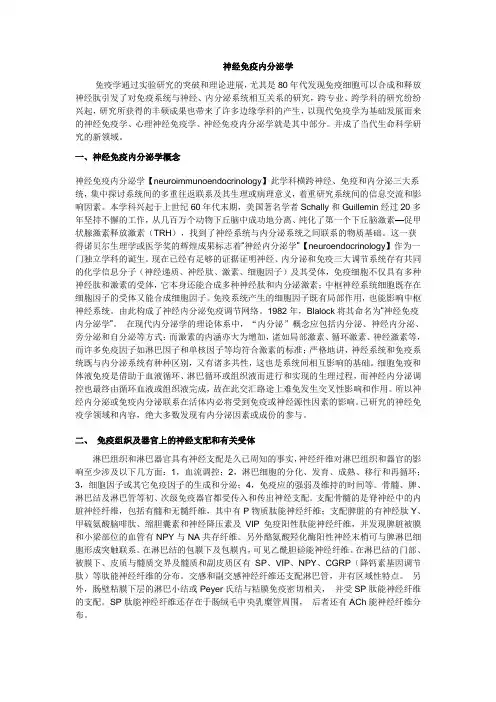 神经内分泌免疫学