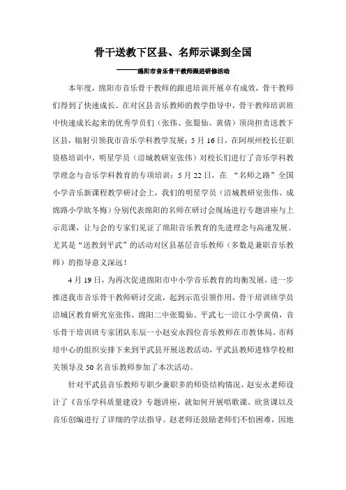 绵阳市音乐骨干教师跟进研修活动简报