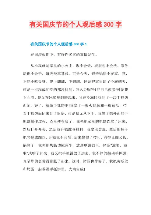 有关国庆节的个人观后感300字