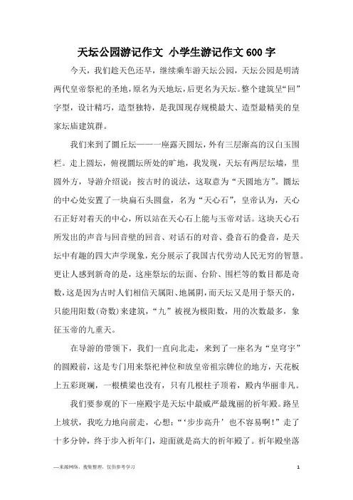 天坛公园游记作文 小学生游记作文600字
