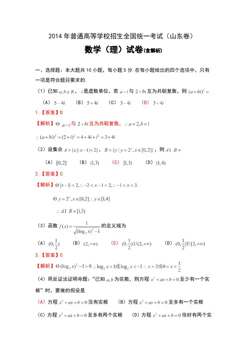 2014年普通高等学校招生全国统一考试(山东卷)数学(理)试卷及解析
