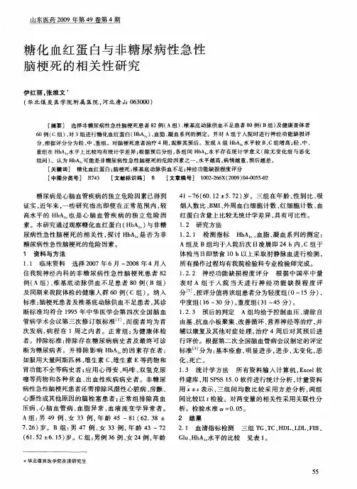 糖化血红蛋白与非糖尿病性急性脑梗死的相关性研究