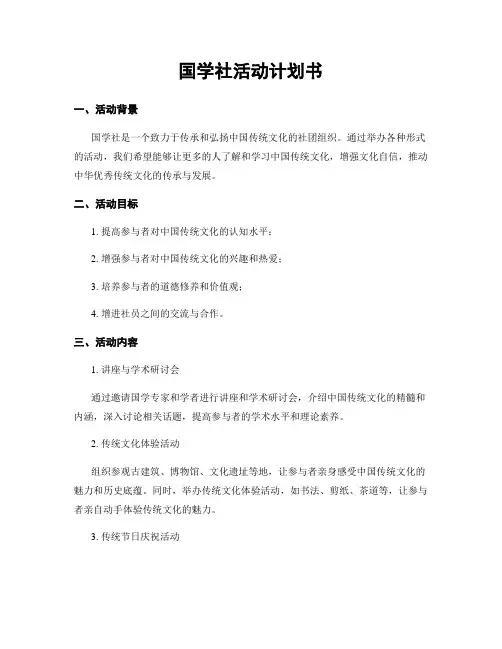 国学社活动计划书