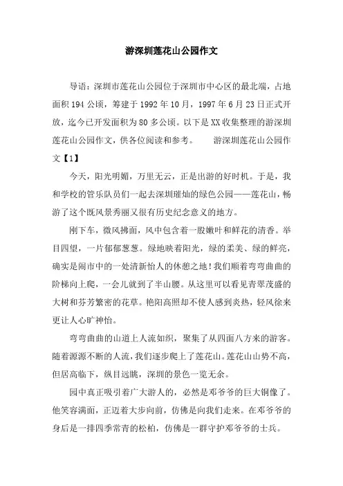 游深圳莲花山公园作文