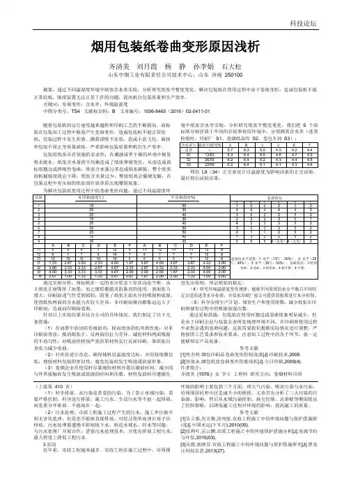烟用包装纸卷曲变形原因浅析