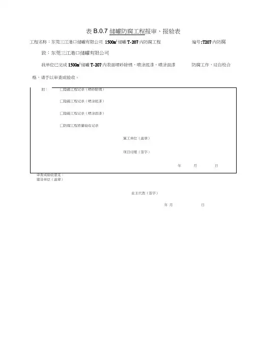 报验申请表-储罐内防腐隐蔽资料
