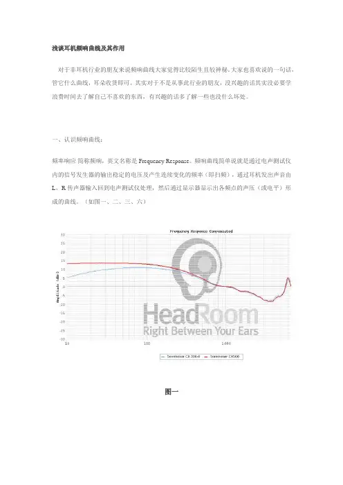 浅谈耳机频响曲线及其作用