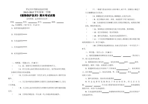2013学年植物保护技术期末试卷
