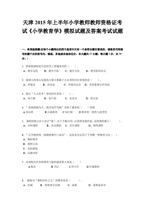 天津2015年上半年小学教师教师资格证考试《小学教育学》模拟试题及答案考试试题