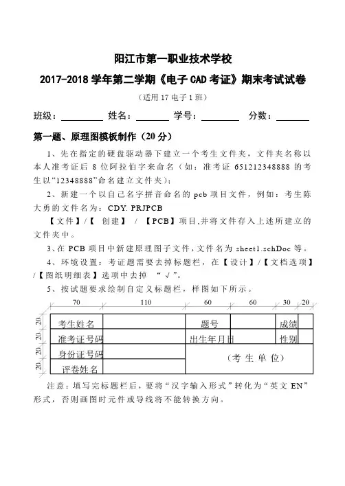 《电子CAD考证》期末考试试卷(上机)