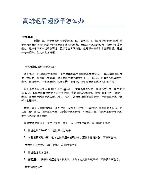 高烧退后起疹子怎么办【医学养生常识】