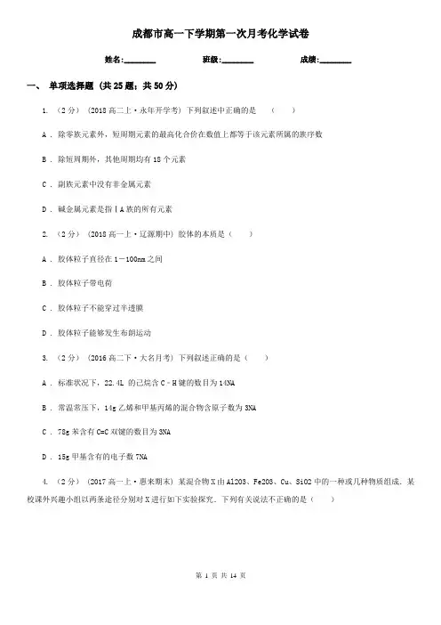 成都市高一下学期第一次月考化学试卷