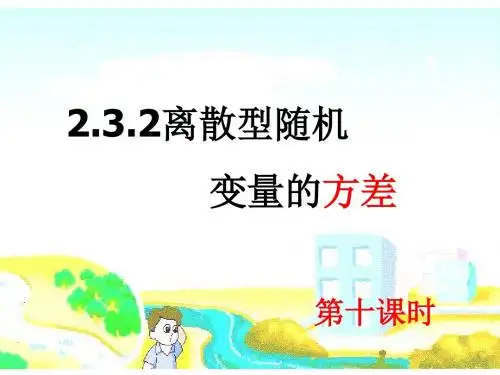 2.3.2离散型随机变量的方差(第十课)