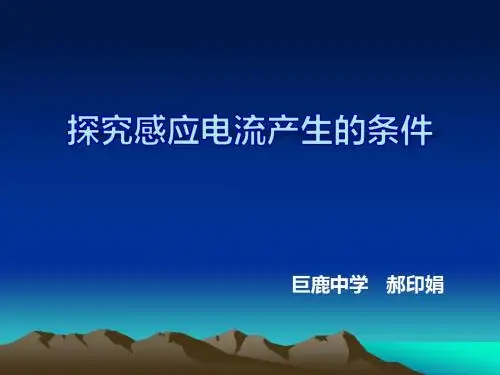 探究感应电流产生条件